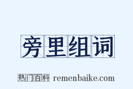 旁里组词是什么意思的图片